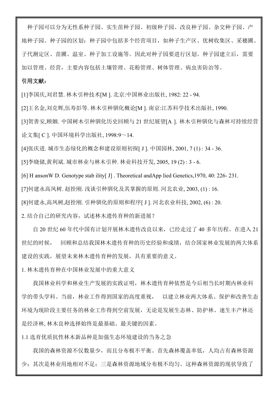 高級林木遺傳育種學試題